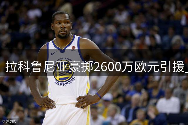 拉科鲁尼亚豪掷2600万欧元引援 奥巴梅扬等七新援助力升班马