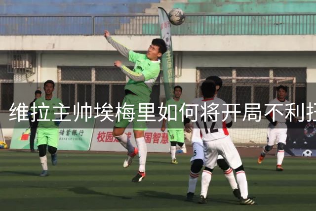 维拉主帅埃梅里如何将开局不利扭转为八连胜奇迹？